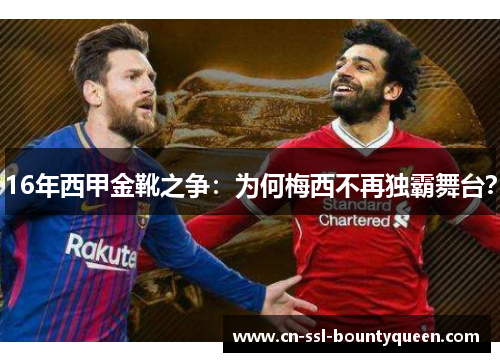 16年西甲金靴之争：为何梅西不再独霸舞台？