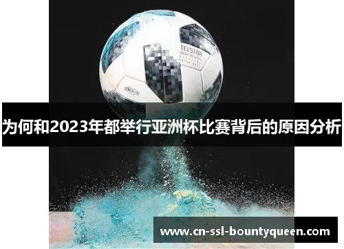 为何和2023年都举行亚洲杯比赛背后的原因分析