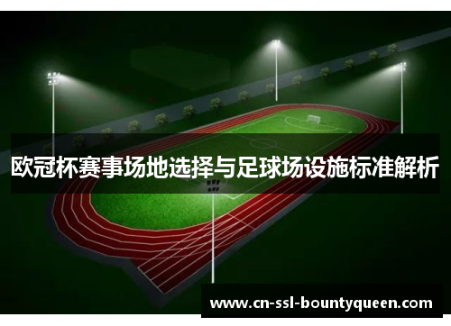 欧冠杯赛事场地选择与足球场设施标准解析