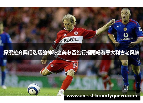 探索拉齐奥门迭塔的神秘之美必备旅行指南畅游意大利古老风情