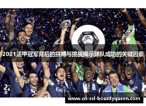 2021法甲冠军背后的拼搏与挑战揭示球队成功的关键因素