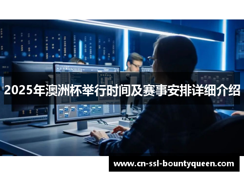 2025年澳洲杯举行时间及赛事安排详细介绍