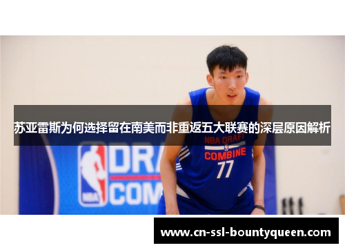 苏亚雷斯为何选择留在南美而非重返五大联赛的深层原因解析