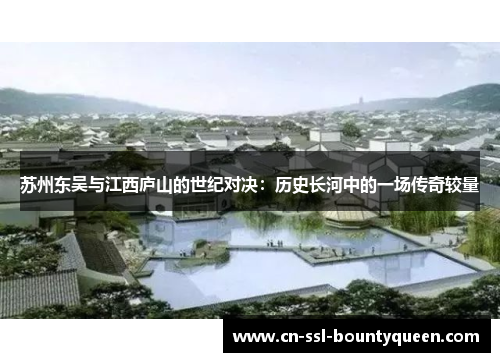 苏州东吴与江西庐山的世纪对决：历史长河中的一场传奇较量