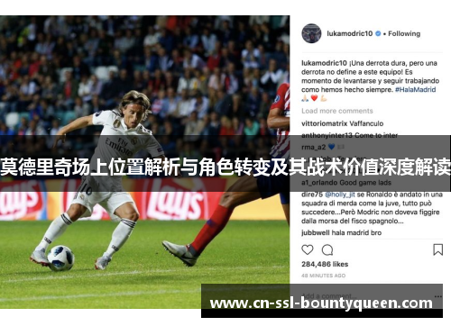 莫德里奇场上位置解析与角色转变及其战术价值深度解读 莫德里奇场上位置解析与角色转变及其战术价值深度解读