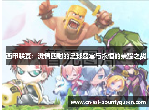 西甲联赛：激情四射的足球盛宴与永恒的荣耀之战