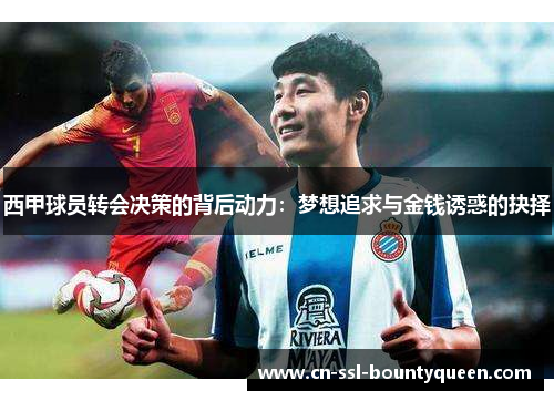 西甲球员转会决策的背后动力：梦想追求与金钱诱惑的抉择