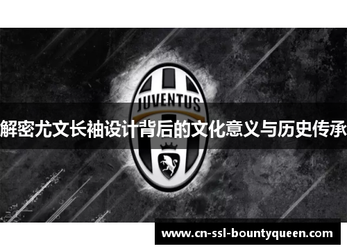 解密尤文长袖设计背后的文化意义与历史传承