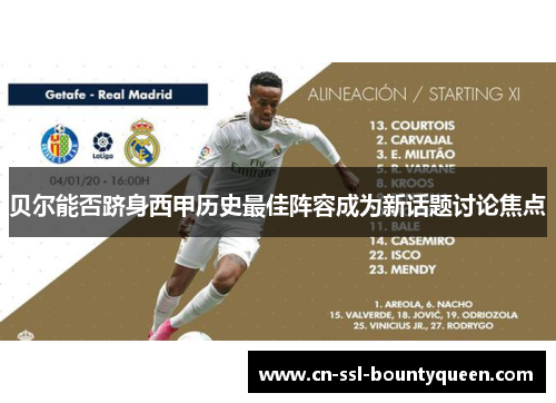 贝尔能否跻身西甲历史最佳阵容成为新话题讨论焦点