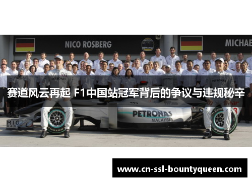 赛道风云再起 F1中国站冠军背后的争议与违规秘辛 赛道风云再起 F1中国站冠军背后的争议与违规秘辛