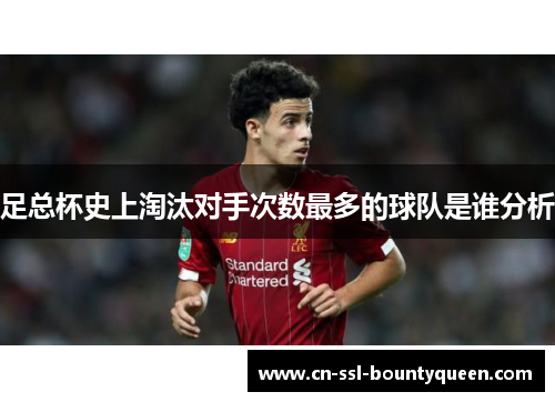 足总杯史上淘汰对手次数最多的球队是谁分析 足总杯史上淘汰对手次数最多的球队是谁分析