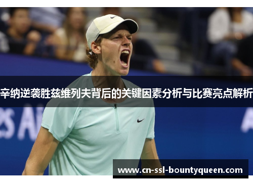 辛纳逆袭胜兹维列夫背后的关键因素分析与比赛亮点解析