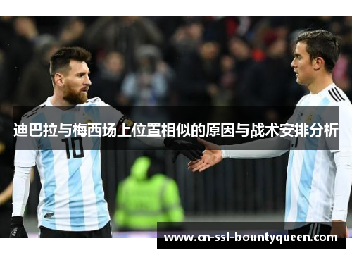 迪巴拉与梅西场上位置相似的原因与战术安排分析