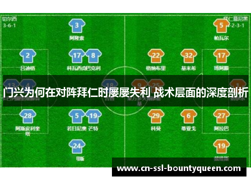门兴为何在对阵拜仁时屡屡失利 战术层面的深度剖析 门兴为何在对阵拜仁时屡屡失利 战术层面的深度剖析