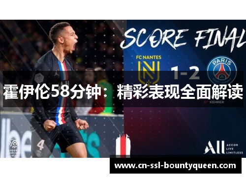 霍伊伦58分钟:精彩表现全面解读 霍伊伦58分钟:精彩表现全面解读