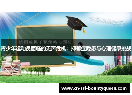 青少年运动员面临的无声危机：抑郁症隐患与心理健康挑战