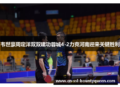 韦世豪周定洋双双建功蓉城4-2力克河南迎来关键胜利 韦世豪周定洋双双建功蓉城4-2力克河南迎来关键胜利