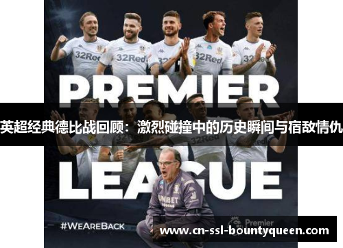 英超经典德比战回顾:激烈碰撞中的历史瞬间与宿敌情仇 英超经典德比战回顾:激烈碰撞中的历史瞬间与宿敌情仇