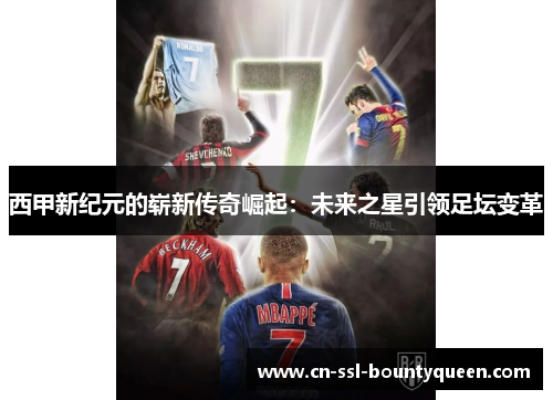 西甲新纪元的崭新传奇崛起：未来之星引领足坛变革