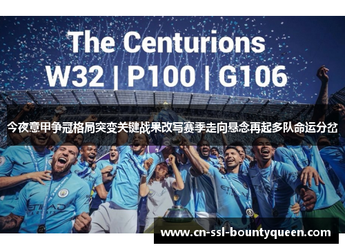 今夜意甲争冠格局突变关键战果改写赛季走向悬念再起多队命运分岔