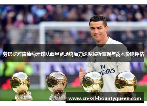 劳塔罗对阵葡萄牙球队西甲赛场统治力深度解析表现与战术影响评估