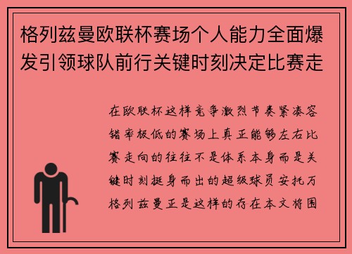 格列兹曼欧联杯赛场个人能力全面爆发引领球队前行关键时刻决定比赛走向胜负 格列兹曼欧联杯赛场个人能力全面爆发引领球队前行关键时刻决定比赛走向胜负