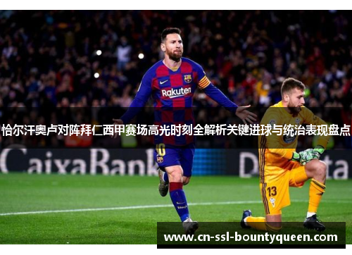 恰尔汗奥卢对阵拜仁西甲赛场高光时刻全解析关键进球与统治表现盘点