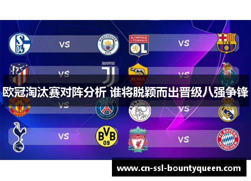 欧冠淘汰赛对阵分析 谁将脱颖而出晋级八强争锋