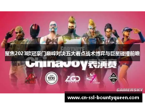 聚焦2023欧冠豪门巅峰对决五大看点战术博弈与巨星碰撞前瞻