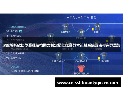 深度解析欧协联赛程结构助力制定最佳比赛战术策略系统方法与实战思路 深度解析欧协联赛程结构助力制定最佳比赛战术策略系统方法与实战思路