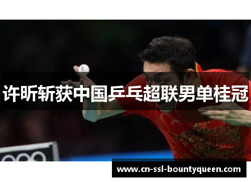 许昕斩获中国乒乓超联男单桂冠