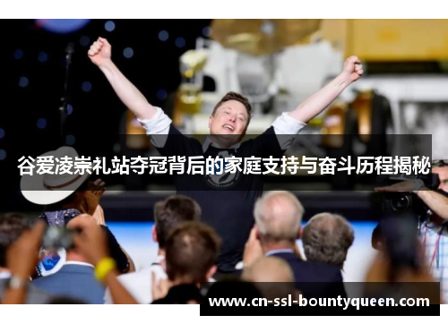 谷爱凌崇礼站夺冠背后的家庭支持与奋斗历程揭秘 谷爱凌崇礼站夺冠背后的家庭支持与奋斗历程揭秘