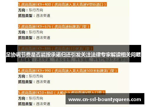 足协调节费是否能按承诺归还引发关注法律专家解读相关问题