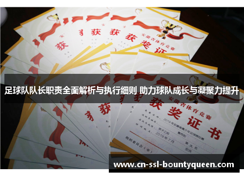 足球队队长职责全面解析与执行细则 助力球队成长与凝聚力提升 足球队队长职责全面解析与执行细则 助力球队成长与凝聚力提升