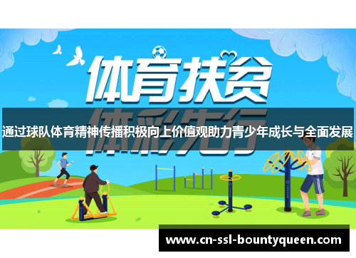 通过球队体育精神传播积极向上价值观助力青少年成长与全面发展 通过球队体育精神传播积极向上价值观助力青少年成长与全面发展