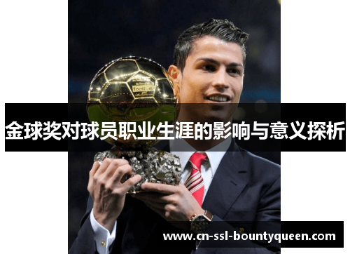 金球奖对球员职业生涯的影响与意义探析