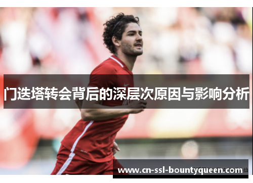 门迭塔转会背后的深层次原因与影响分析 门迭塔转会背后的深层次原因与影响分析