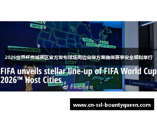 2026世界杯费城赛区官方发布球场周边安保方案确保赛事安全顺利举行 2026世界杯费城赛区官方发布球场周边安保方案确保赛事安全顺利举行