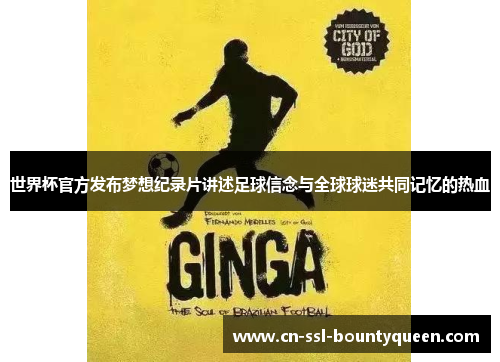 世界杯官方发布梦想纪录片讲述足球信念与全球球迷共同记忆的热血 世界杯官方发布梦想纪录片讲述足球信念与全球球迷共同记忆的热血