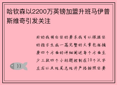 哈钦森以2200万英镑加盟升班马伊普斯维奇引发关注