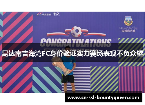 昆达南吉海湾FC身价验证实力赛场表现不负众望