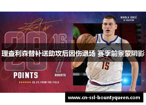 理查利森替补送助攻后因伤退场 赛季前景蒙阴影