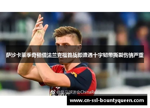 萨沙卡莱季奇租借法兰克福首战即遭遇十字韧带撕裂伤情严重