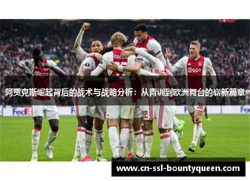 阿贾克斯崛起背后的战术与战略分析：从青训到欧洲舞台的崭新篇章