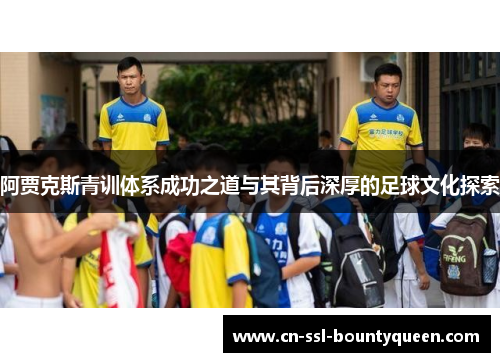 阿贾克斯青训体系成功之道与其背后深厚的足球文化探索