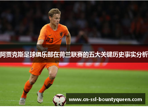 阿贾克斯足球俱乐部在荷兰联赛的五大关键历史事实分析