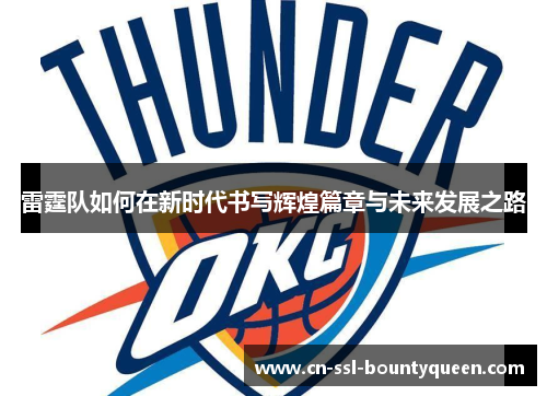 雷霆队如何在新时代书写辉煌篇章与未来发展之路