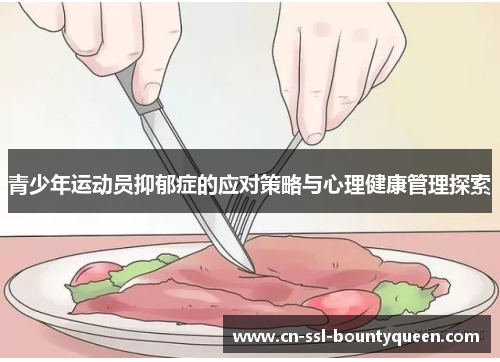 青少年运动员抑郁症的应对策略与心理健康管理探索