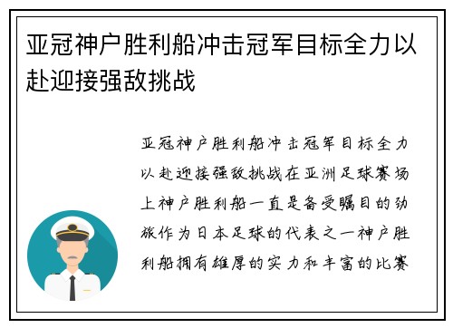 亚冠神户胜利船冲击冠军目标全力以赴迎接强敌挑战 亚冠神户胜利船冲击冠军目标全力以赴迎接强敌挑战