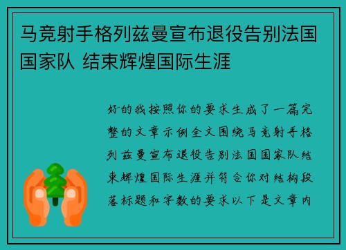 马竞射手格列兹曼宣布退役告别法国国家队 结束辉煌国际生涯 马竞射手格列兹曼宣布退役告别法国国家队 结束辉煌国际生涯